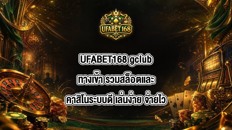 UFABET168 gclubทางเข้า