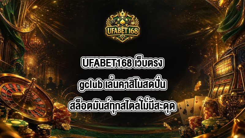 UFABET168 เว็บตรงgclub