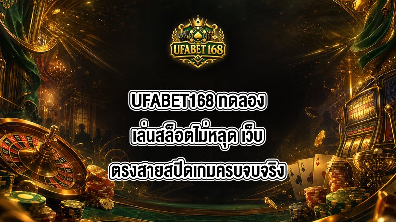 UFABET168 ทดลองเล่นสล็อตไม่หลุด
