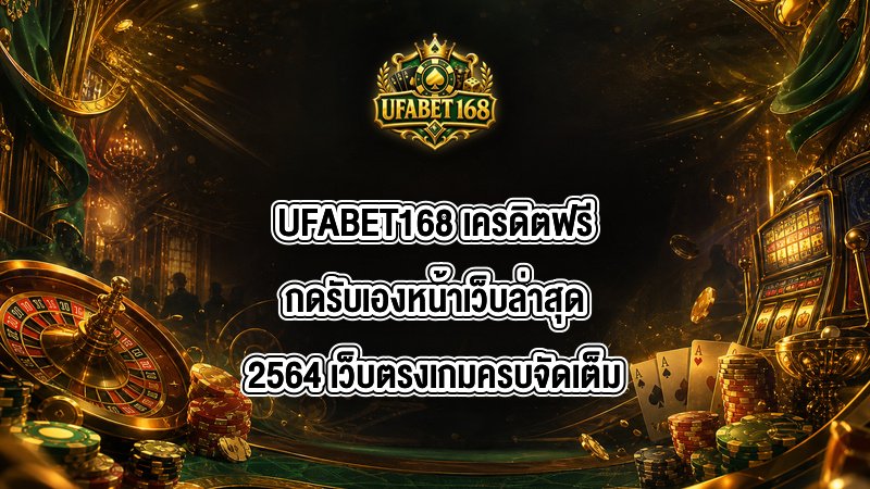 UFABET168 เครดิตฟรีกดรับเองหน้าเว็บล่าสุด2564
